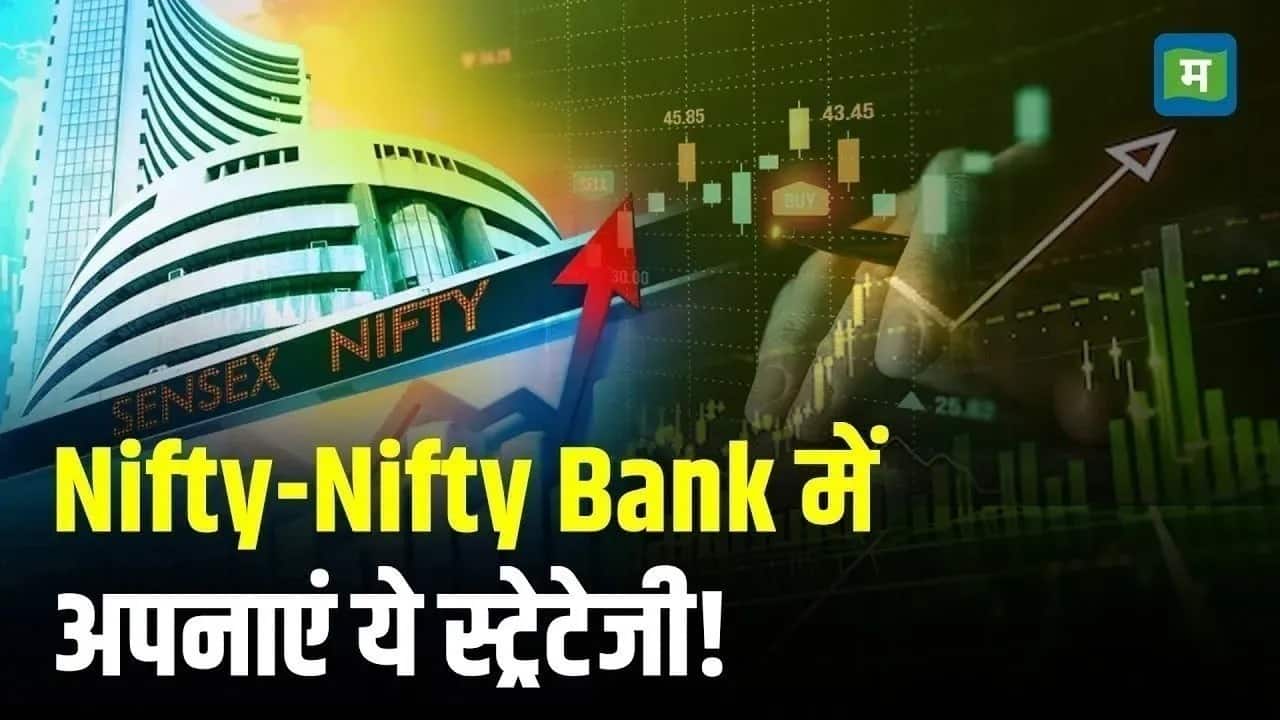 Nifty Strategy for Today: मुनाफेदार सौदे के लिए निफ्टी-बैंक निफ्टी में इन लेवल्स पर लगाए दांव