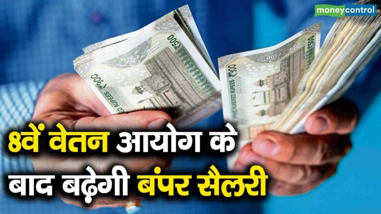 8वें वेतन आयोग के बाद बढ़ेगी बंपर सैलरी