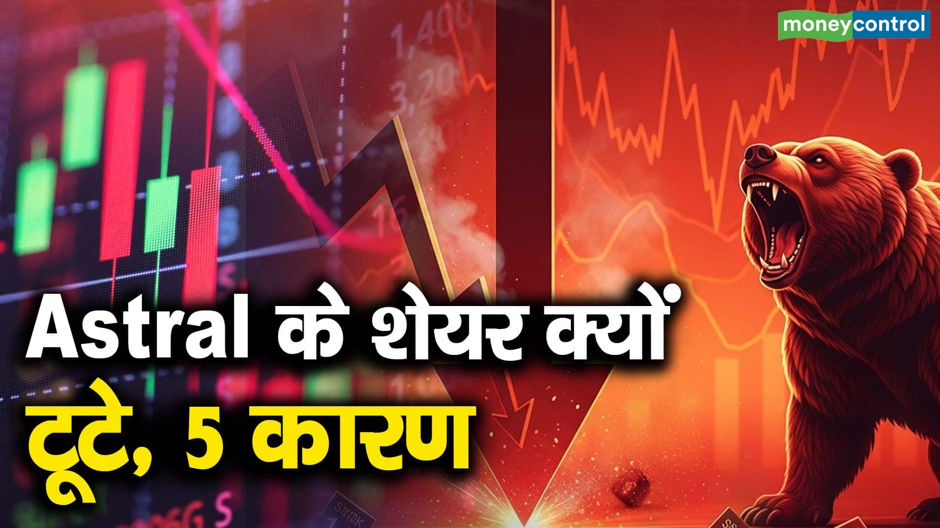Astral के शेयर क्यों टूटे, 5 कारण