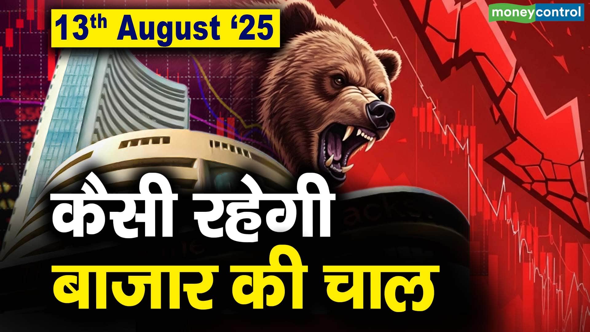Stock Market: 13 अगस्त को कैसी रह सकती है बाजार की चाल