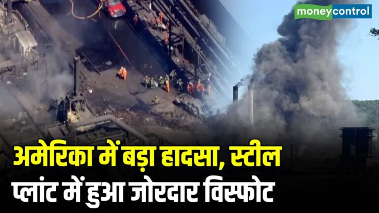 America में बड़ा हादसा, स्टील प्लांट में हुआ जोरदार विस्फोट