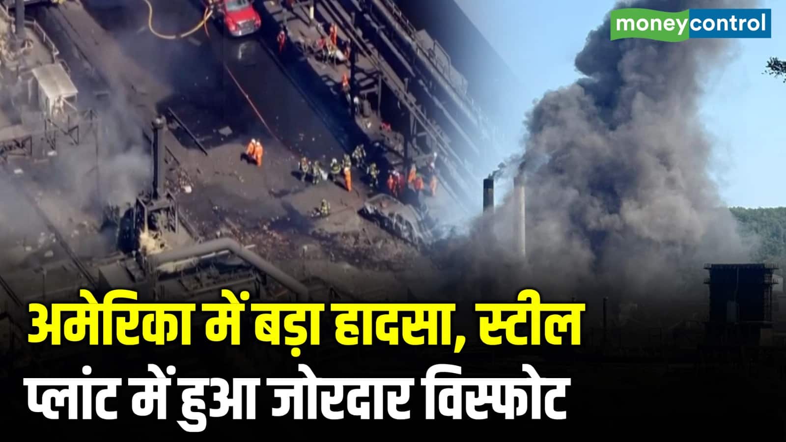 America में बड़ा हादसा, स्टील प्लांट में हुआ जोरदार विस्फोट