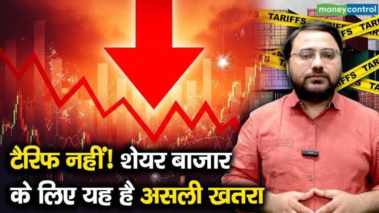टैरिफ नहीं! शेयर बाजार के लिए यह है असली खतरा