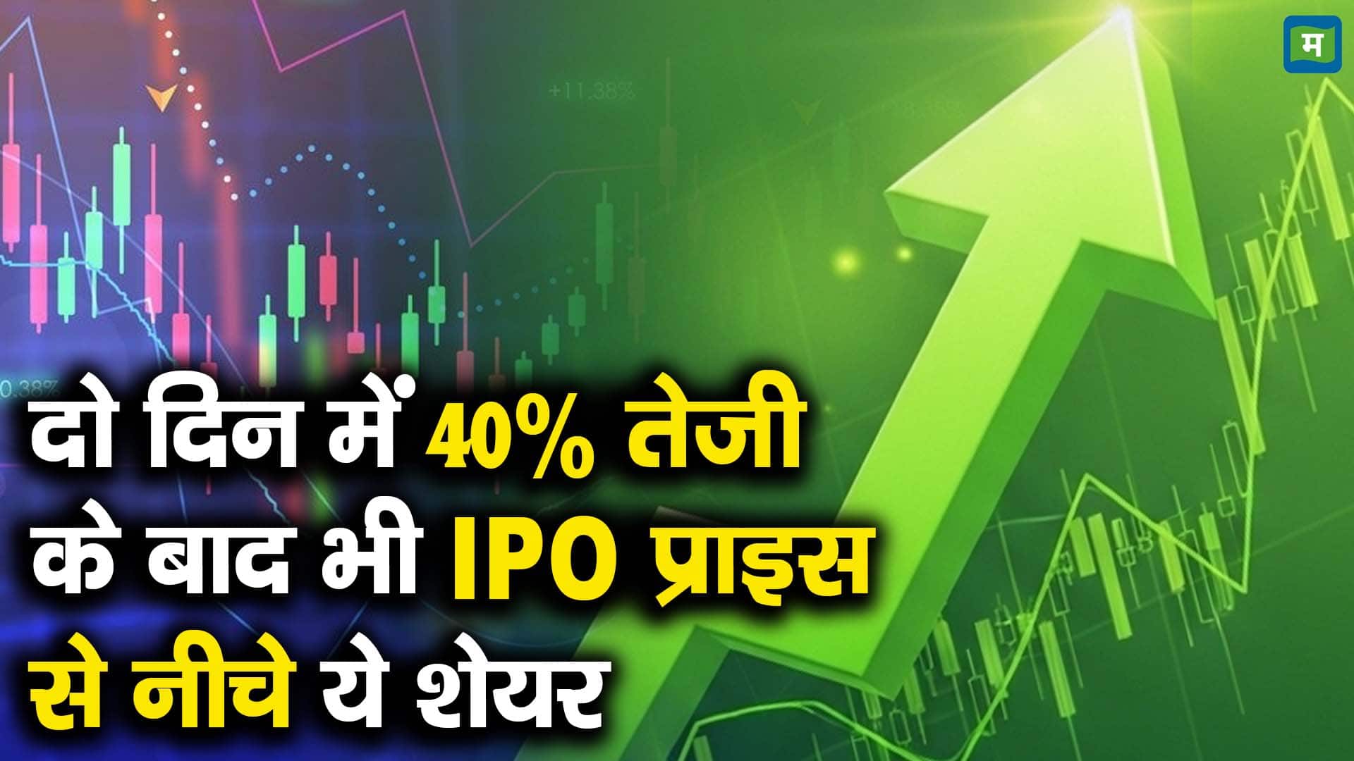 दो दिन में 40% तेजी के बाद भी IPO प्राइस से नीचे ये शेयर
