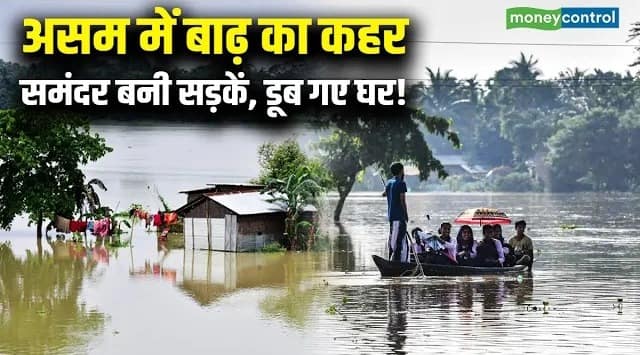 असम में बाढ़ का कहर समंदर बनी सड़कें, डूब गए घर!