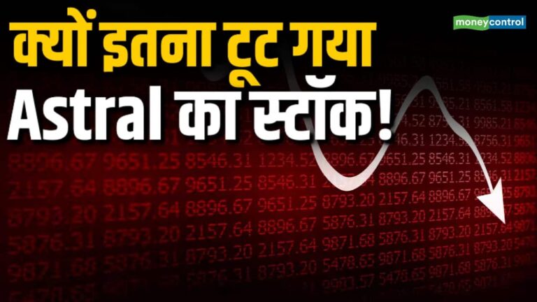 क्यों इतना टूट गया Astral का स्टॉक!