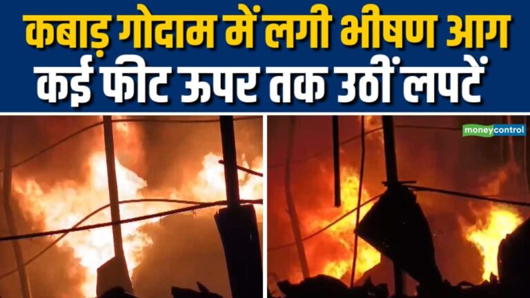 कबाड़ गोदाम में लगी भीषण आग