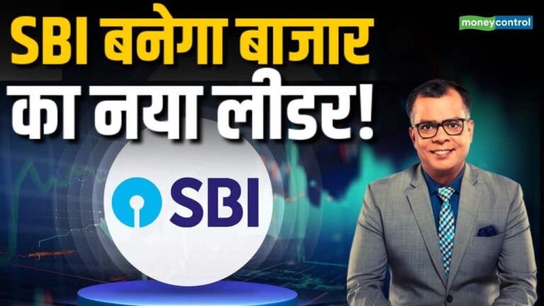 SBI बनेगा बाजार का नया लीडर! बाजार में मुनाफा मुश्किल!
