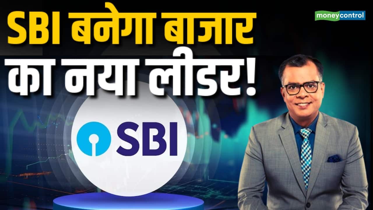 SBI बनेगा बाजार का नया लीडर! बाजार में मुनाफा मुश्किल!