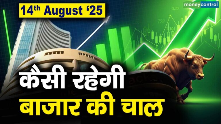 Stock Market: 14 अगस्त को कैसी रह सकती है बाजार की चाल