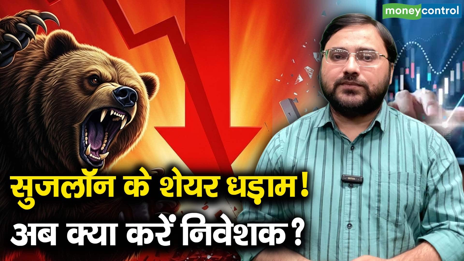 सुजलॉन के शेयर धड़ाम! अब क्या करें निवेशक?