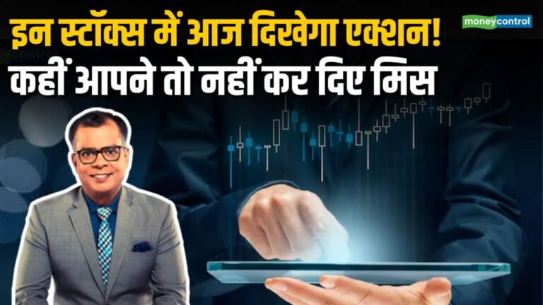 इन स्टॉक्स में आज दिखेगा एक्शन!