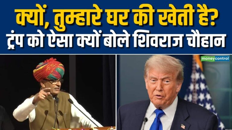 क्यों, तुम्हारे घर की खेती है? Shivraj Singh Chouhan to Trump