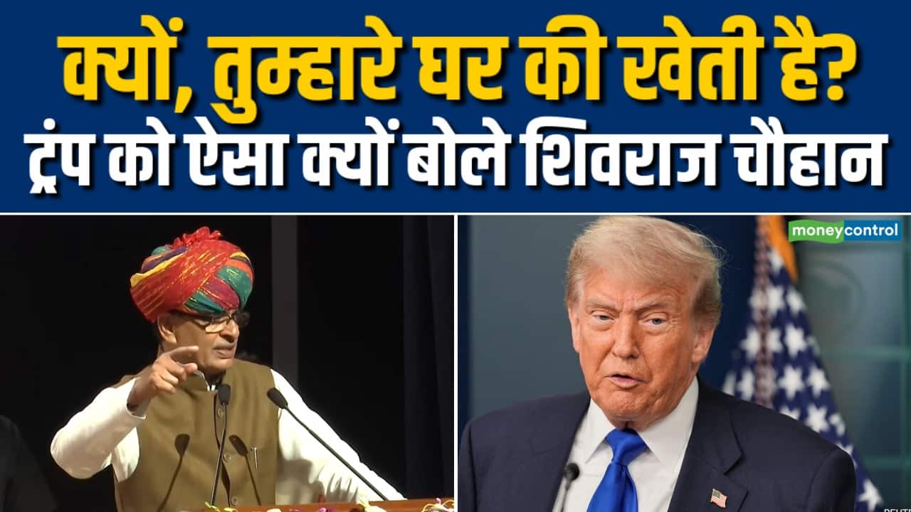 क्यों, तुम्हारे घर की खेती है? Shivraj Singh Chouhan to Trump