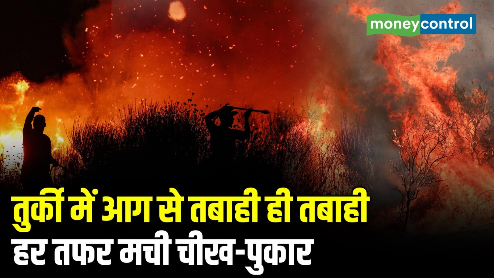 तुर्की में आग से तबाही ही तबाही, हर तफर मची चीख-पुकार