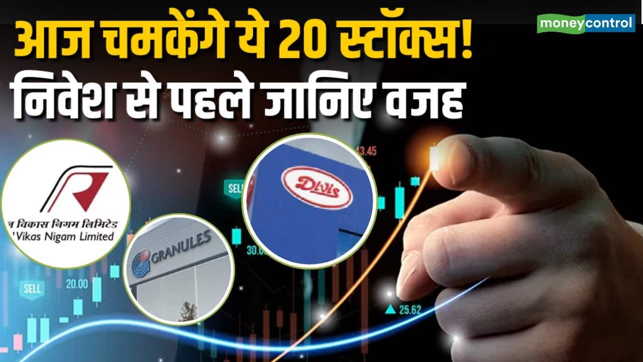 आज चमकेंगे ये 20 स्टॉक्स!, निवेश से पहले जानिए वजह