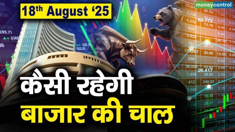 Stock Market: 18 अगस्त को कैसी रह सकती है बाजार की चाल
