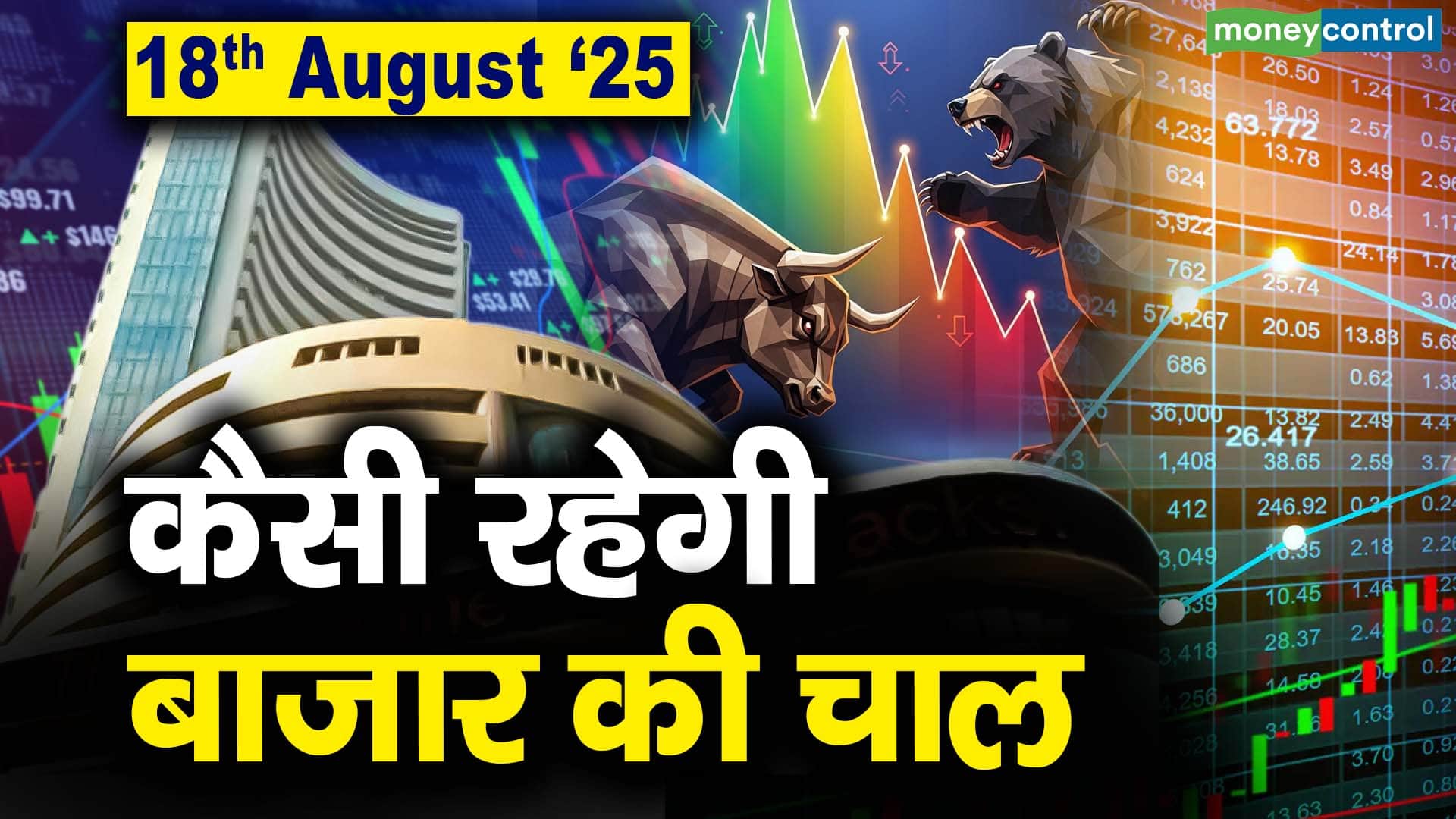 Stock Market: 18 अगस्त को कैसी रह सकती है बाजार की चाल