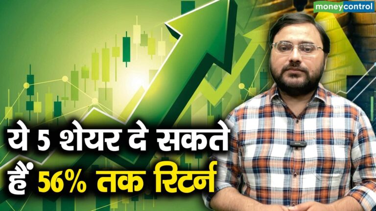 ब्रोकरेज ने चुने 5 दमदार शेयर, मिल सकता है 56% रिटर्न