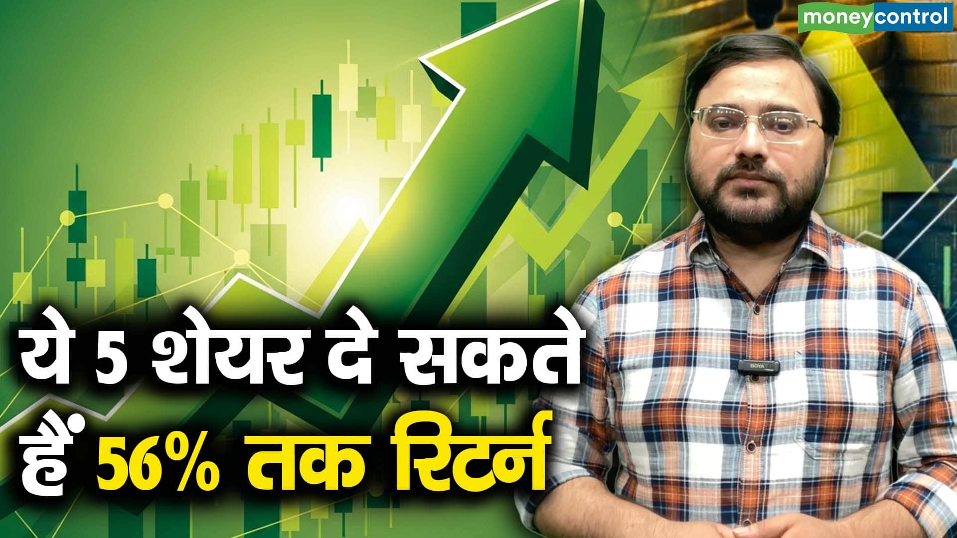 ब्रोकरेज ने चुने 5 दमदार शेयर, मिल सकता है 56% रिटर्न