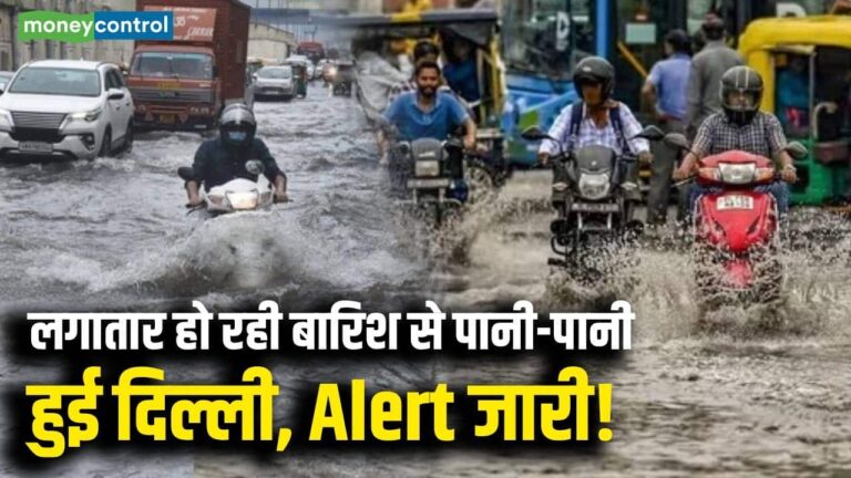 Delhi Heavy Rain Live News : लगातार हो रही बारिश से पानी-पानी हुई दिल्ली, Alert जारी!