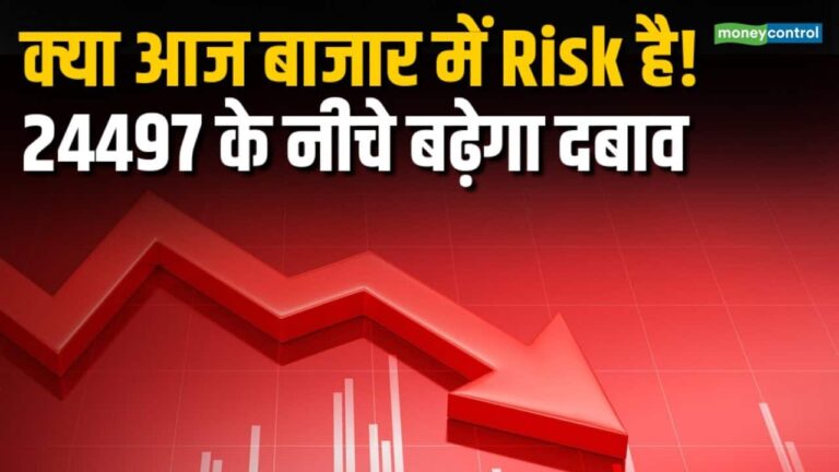 24497 के नीचे बढ़ेगा दबाव, आज इन लेवल्स पर दें ध्यान