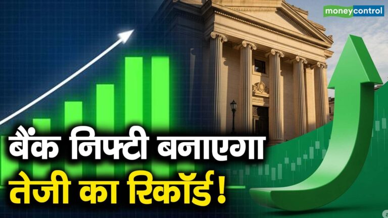 बैंक निफ्टी बनाएगा तेजी का रिकॉर्ड!