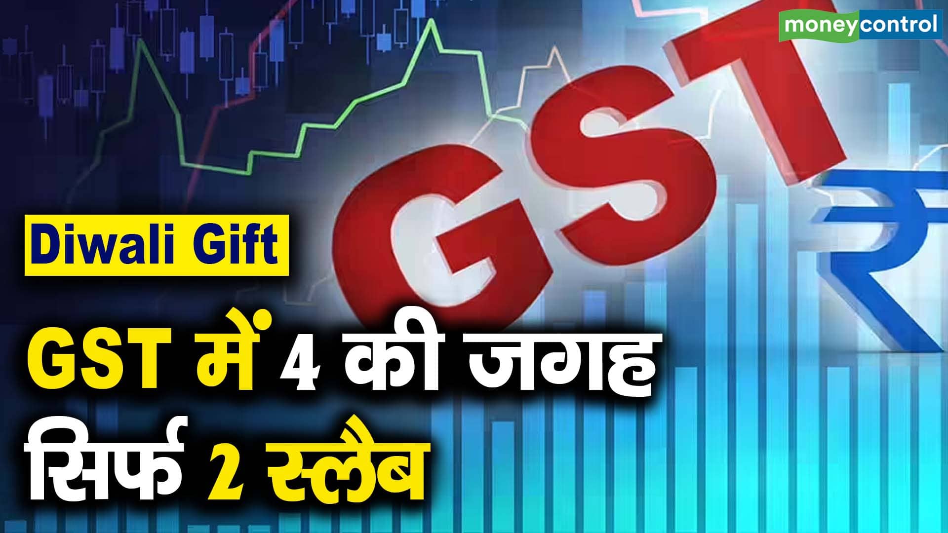 Diwali Gift : GST में 4 की जगह सिर्फ 2 स्लैब