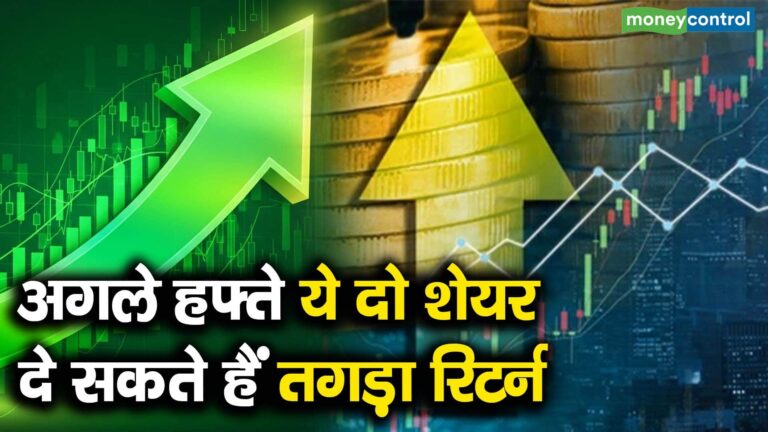 अगले हफ्ते ये दो शेयर दे सकते हैं तगड़ा रिटर्न