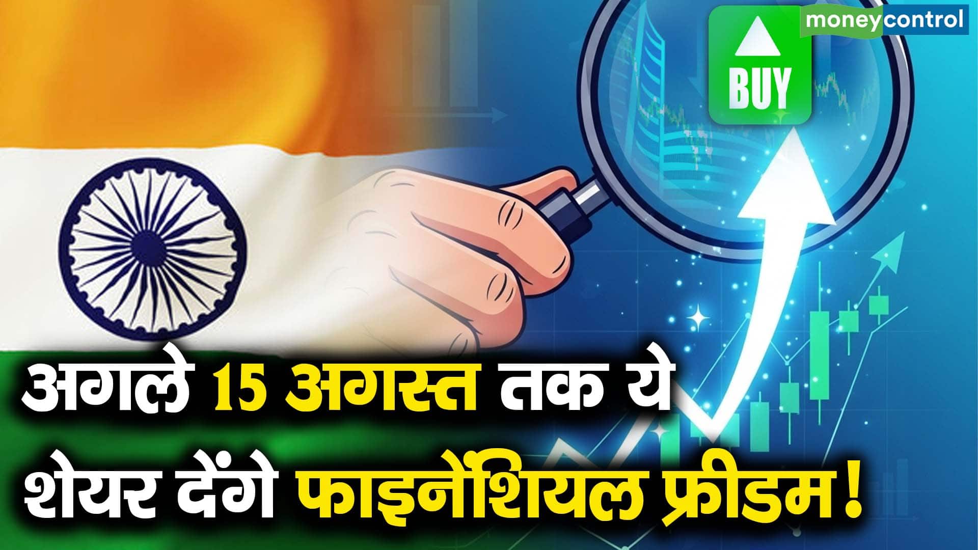 अगले 15 अगस्त तक ये शेयर देंगे फाइनेंशियल फ्रीडम!
