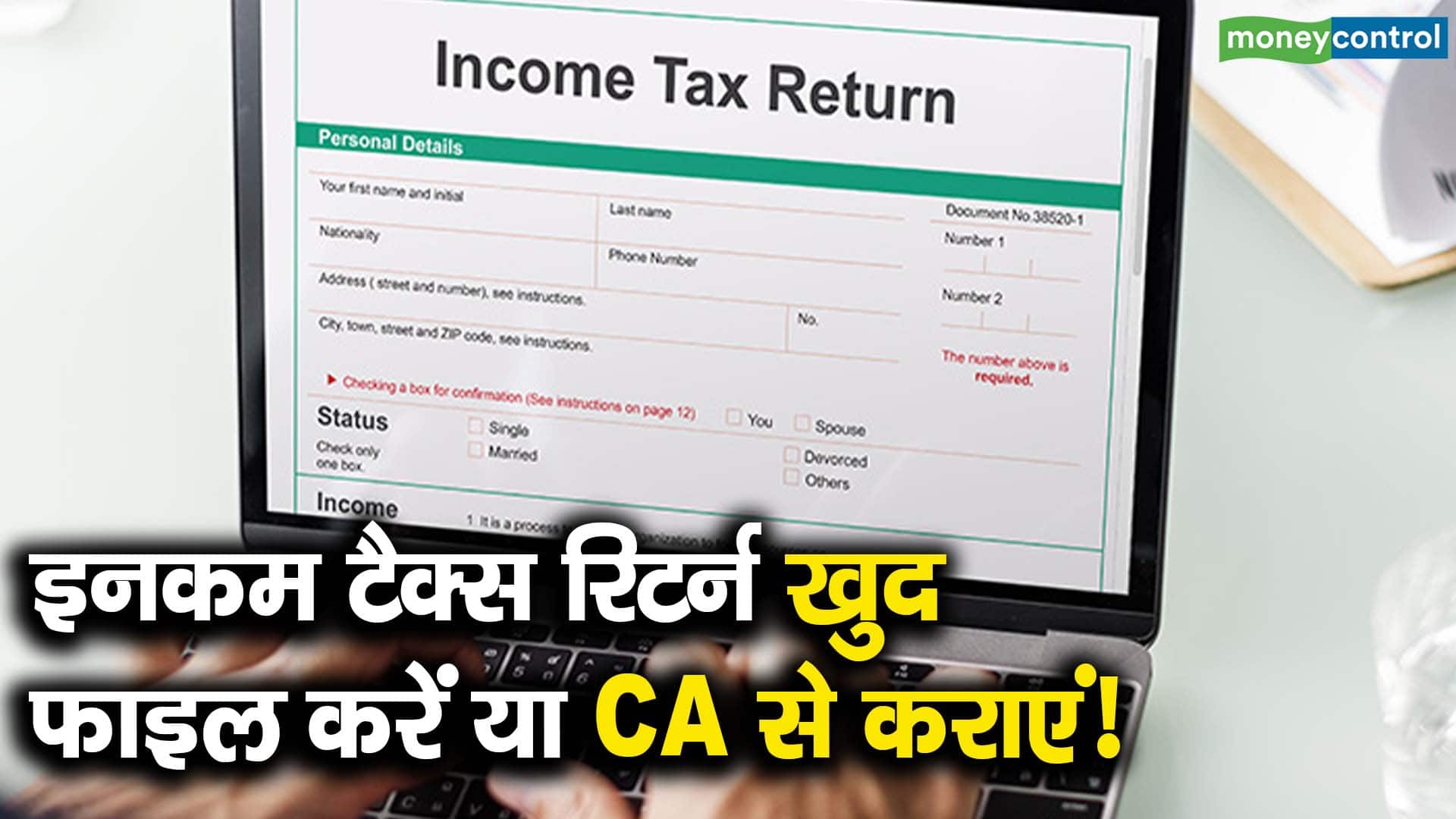 इनकम टैक्स रिटर्न खुद फाइल करें या CA से कराएं!