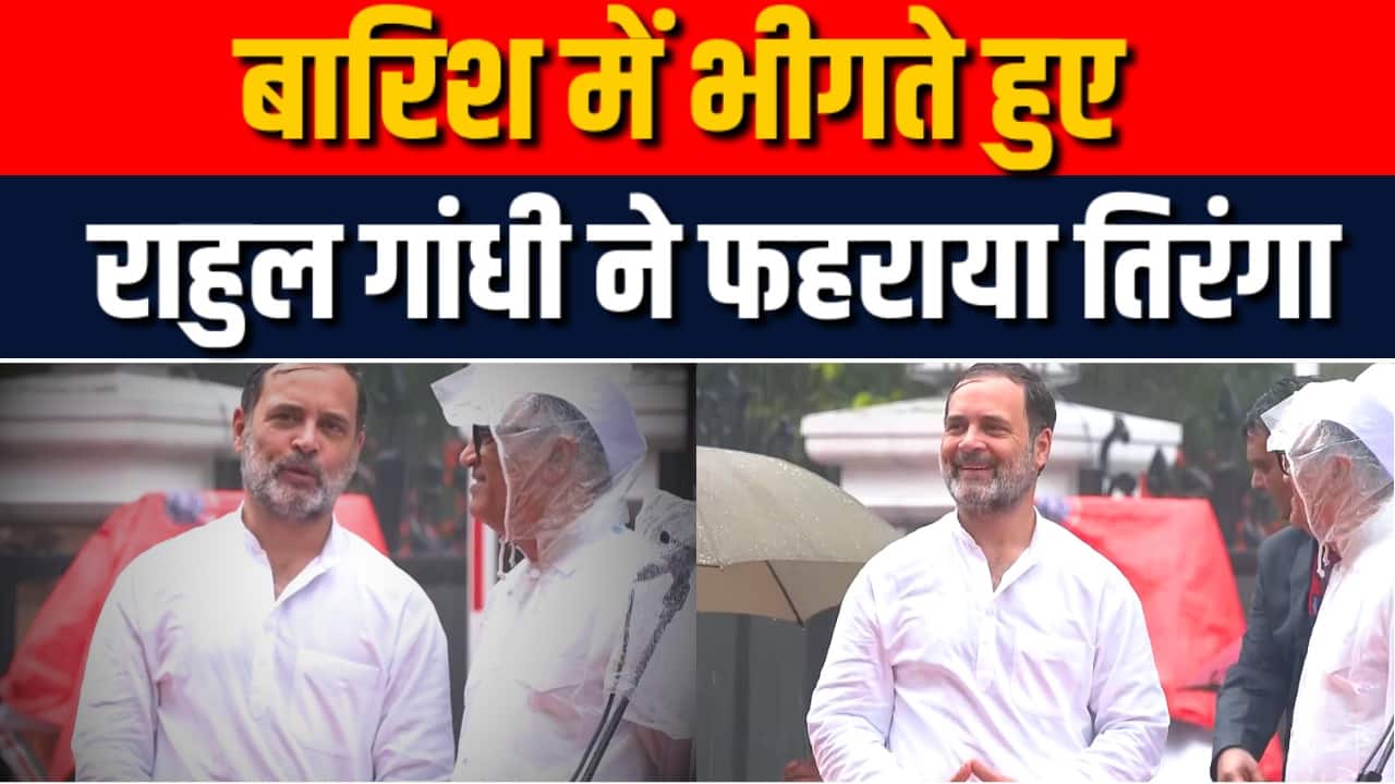 Independence Day: जोरदार बारिश के बीच राहुल गांधी ने गाया राष्ट्रगान