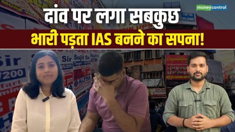 दांव पर लगा सबकुछ, भारी पड़ता IAS बनने का सपना!