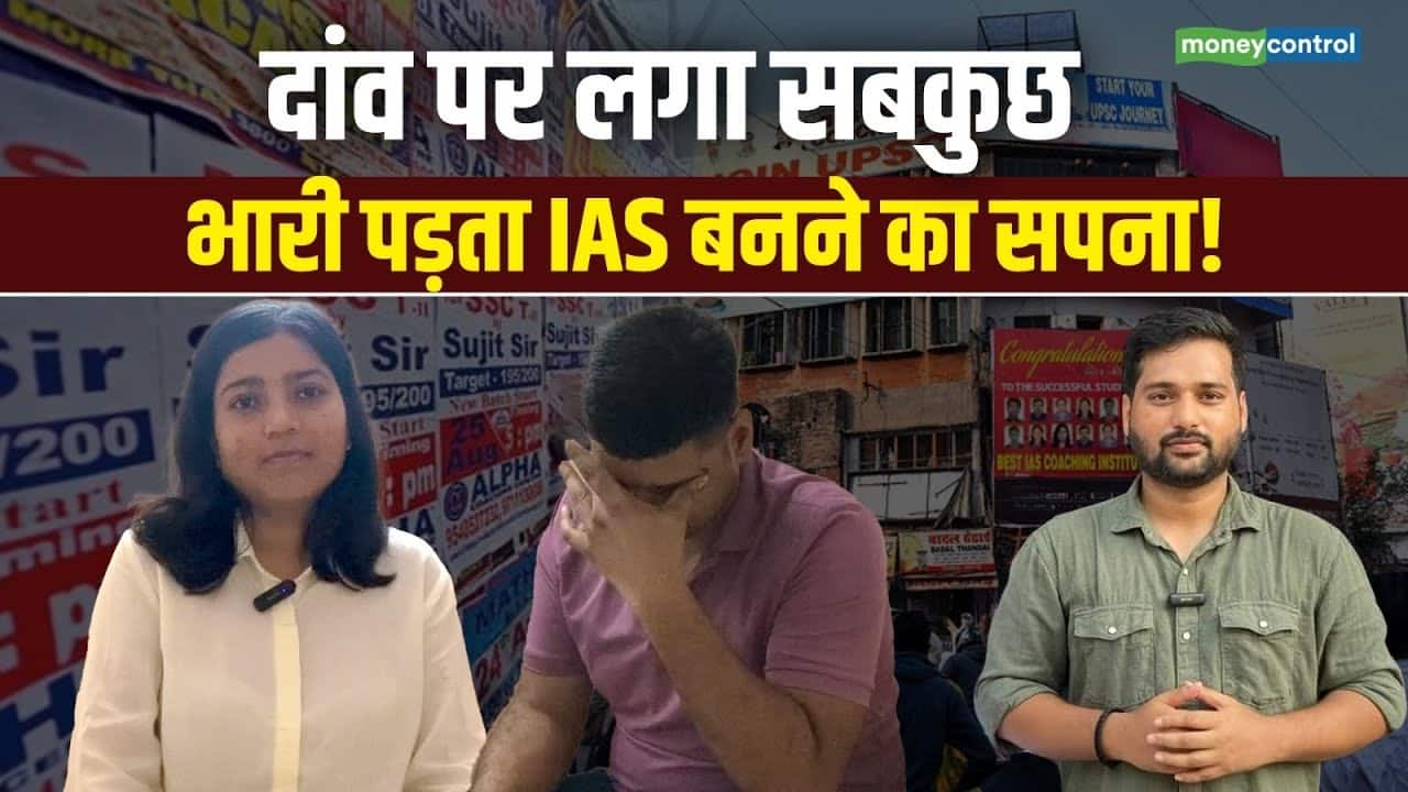 दांव पर लगा सबकुछ, भारी पड़ता IAS बनने का सपना!