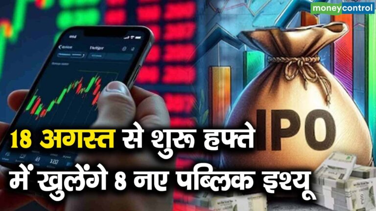 18 अगस्त से शुरू हफ्ते में खुलेंगे 8 नए पब्लिक इश्यू