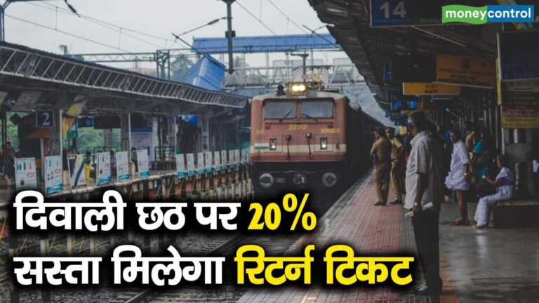 दिवाली छठ पर 20% सस्ता मिलेगा रिटर्न टिकट