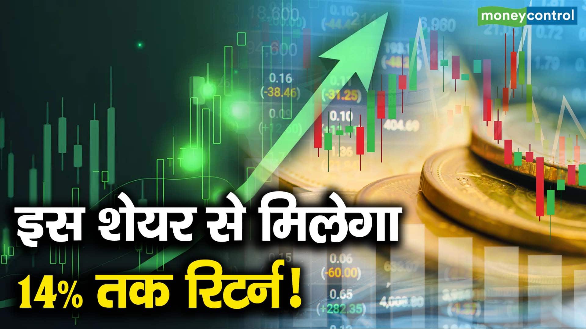 इस शेयर से मिलेगा 14% तक रिटर्न!