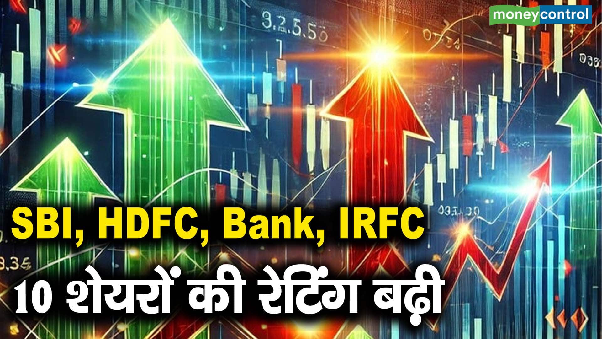 SBI, HDFC Bank, IRFC सहित 10 शेयरों की रेटिंग बढ़ी