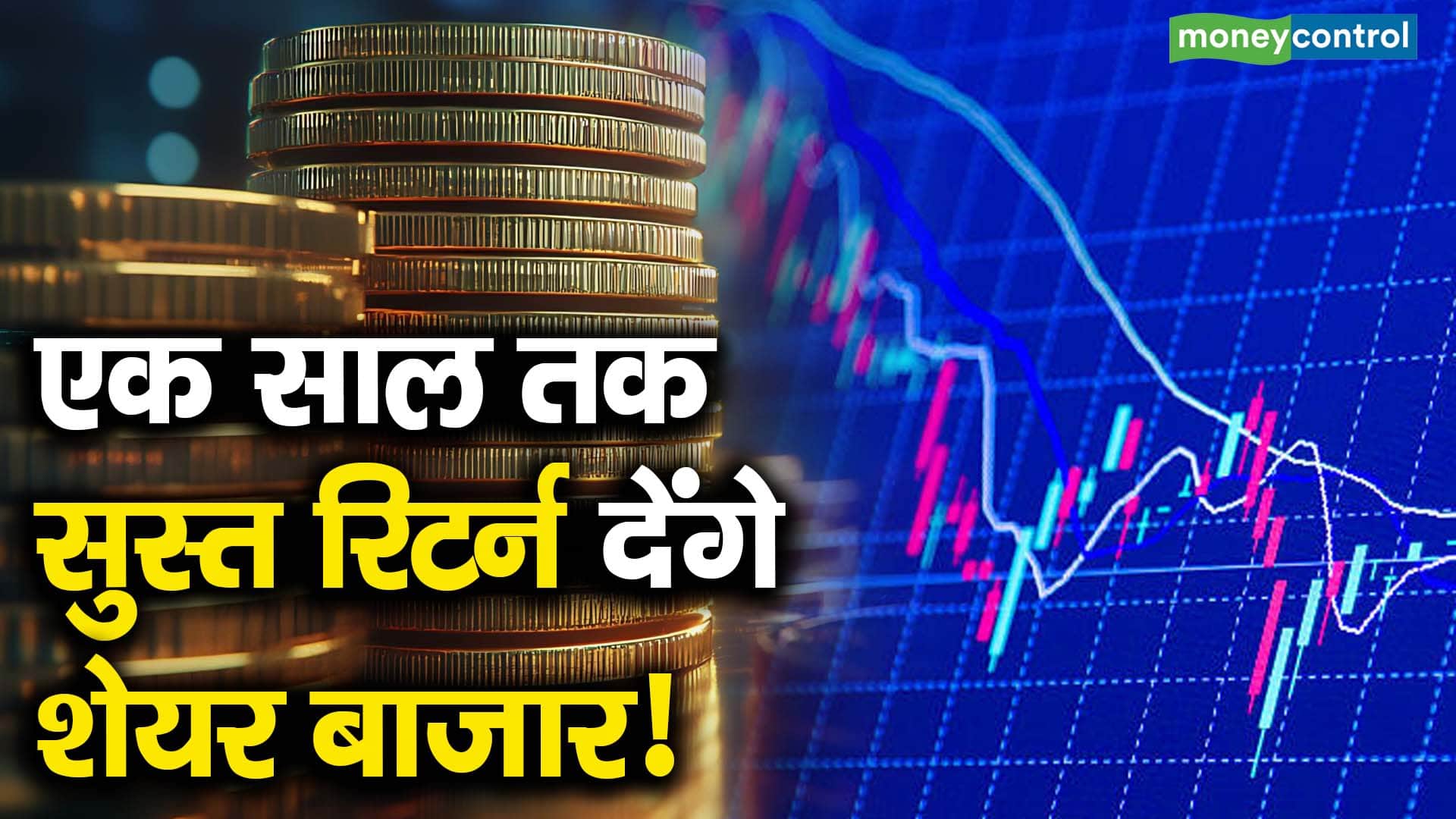 एक साल तक सुस्त रिटर्न देंगे शेयर बाजार!