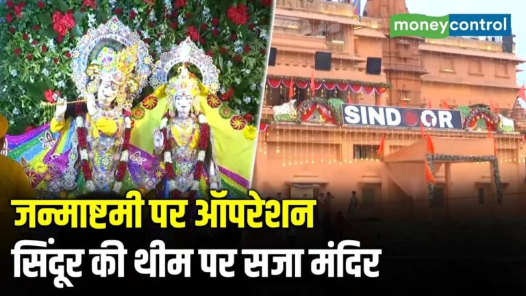 Janmashtami पर Operation Sindoor की थीम पर सजा मंदिर