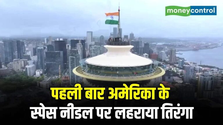पहली बार अमेरिका के Space Needle पर लहराया तिरंगा