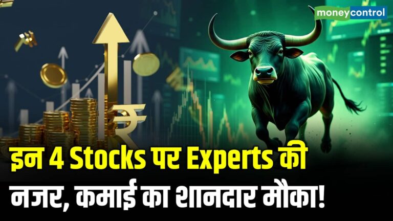 इन 4 Stocks पर Experts की नजर, कमाई का शानदार मौका!