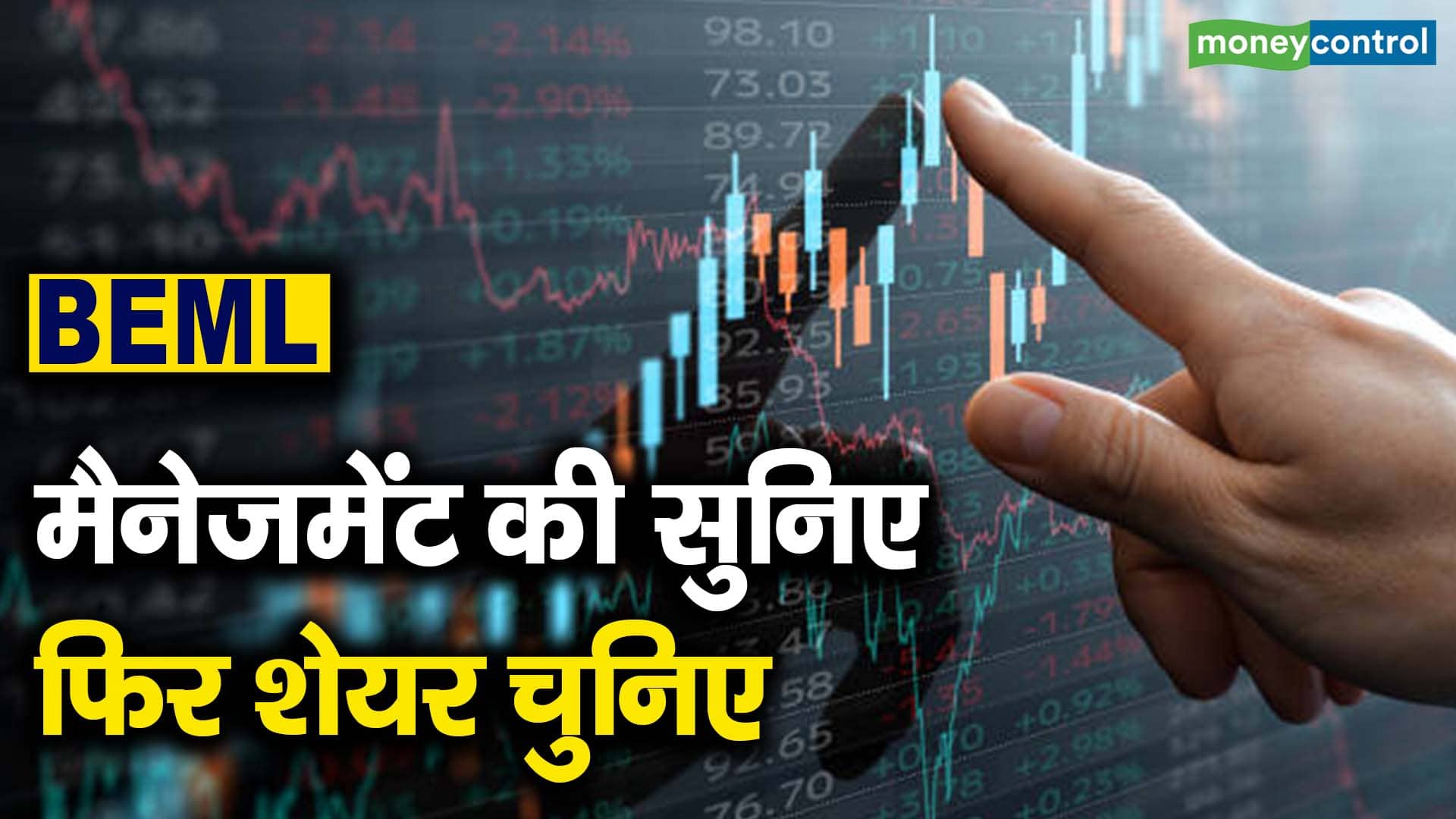 BEML : मैनेजमेंट की सुनिए फिर शेयर चुनिए