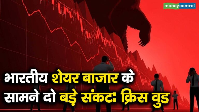 भारतीय शेयर बाजार के सामने दो बड़े संकट: क्रिस वुड