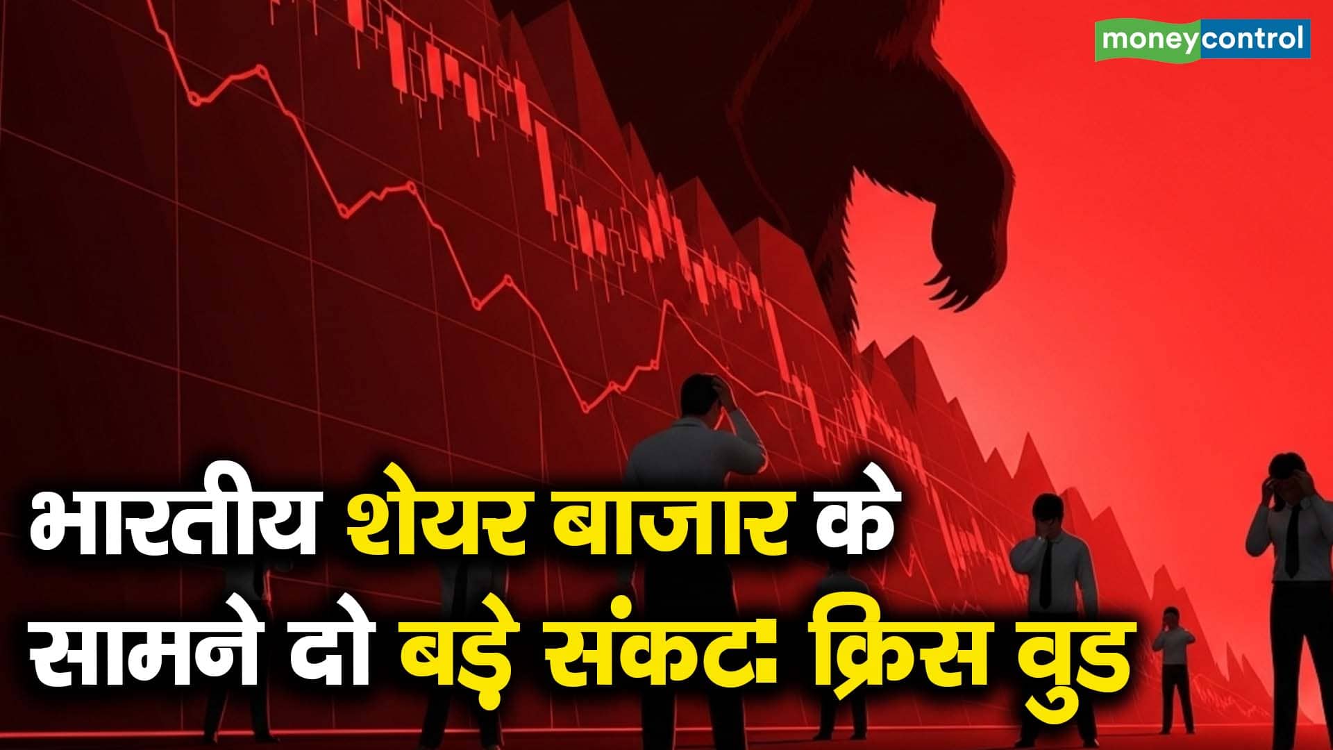 भारतीय शेयर बाजार के सामने दो बड़े संकट: क्रिस वुड