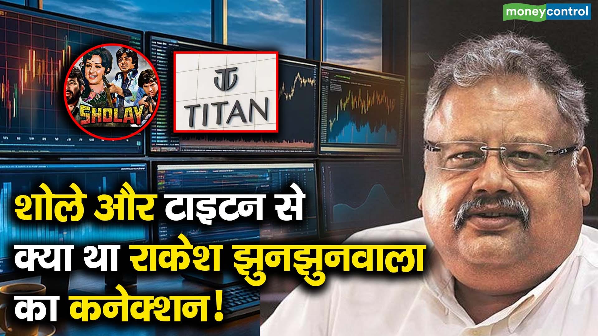 शोले और टाइटन से क्या था राकेश झुनझुनवाला का कनेक्शन!