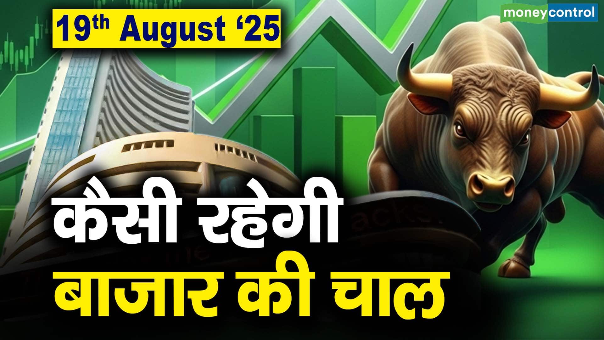 Stock Market: 19 अगस्त को कैसी रह सकती है बाजार की चाल