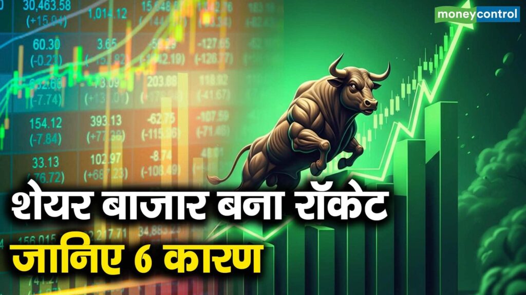शेयर बाजार बना रॉकेट, जानिए 6 कारण