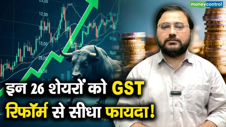 इन 26 शेयरों को GST रिफॉर्म से सीधा फायदा!