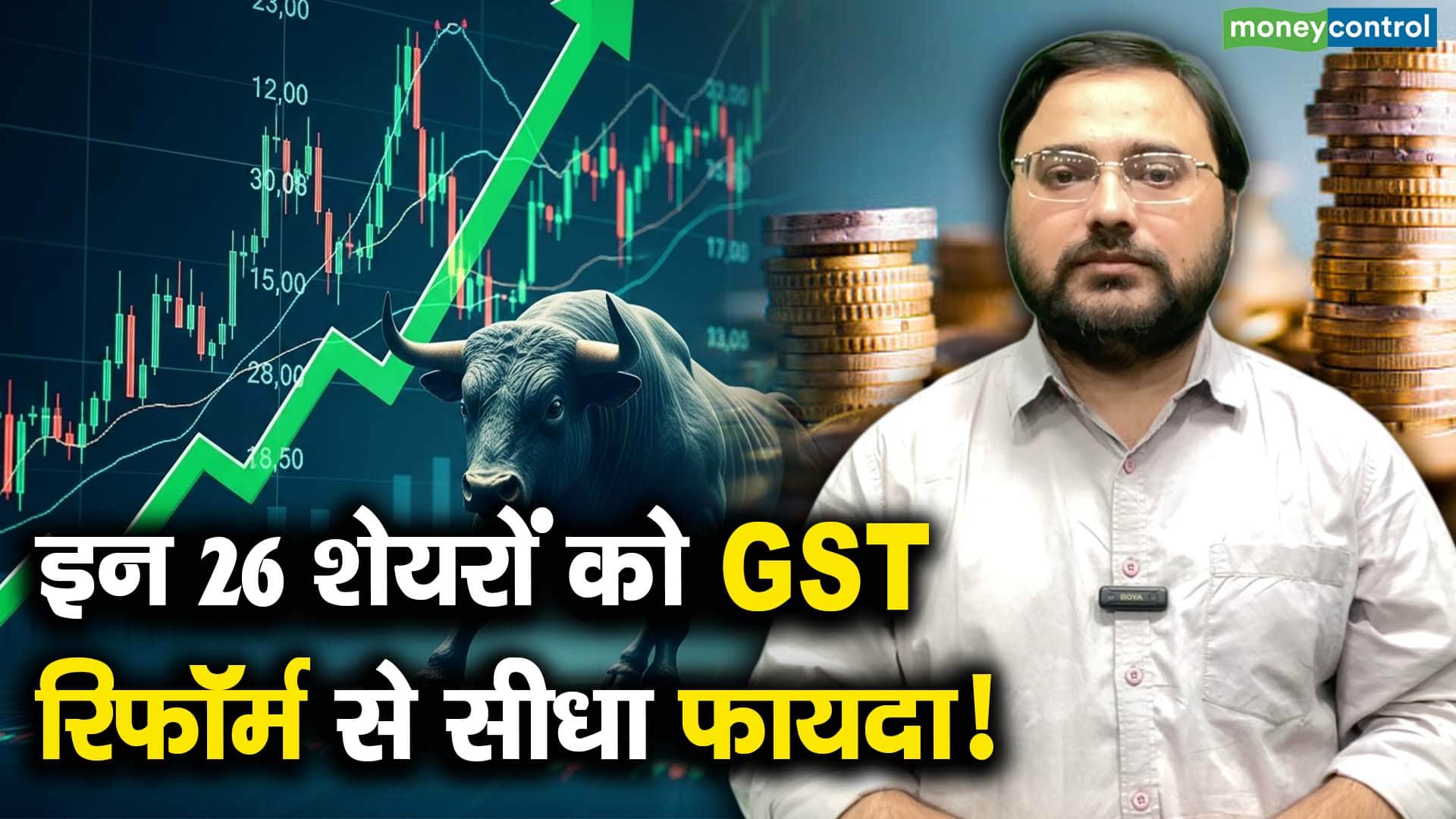 इन 26 शेयरों को GST रिफॉर्म से सीधा फायदा!